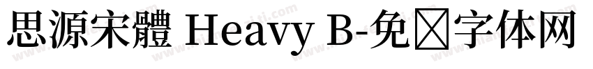 思源宋體 Heavy B字体转换